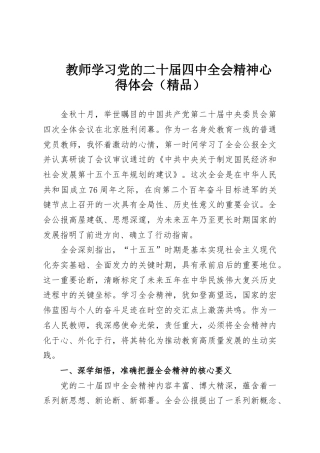教师学习党的二十届四中全会精神心得体会（精品）