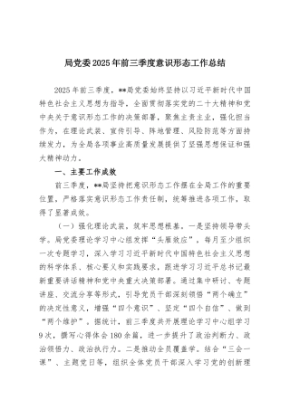局党委2025年前三季度意识形态工作总结