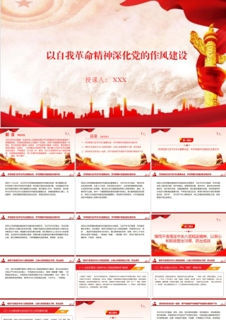 廉政党课PPT：以自我革命精神深化党的作风建设（PPT）