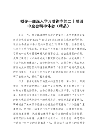 领导干部深入学习贯彻党的二十届四中全会精神体会（精品）