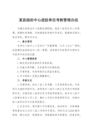 某县综治中心进驻单位考核管理办法