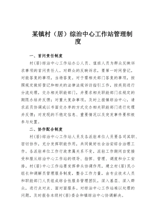 某镇村（居）综治中心工作站管理制度