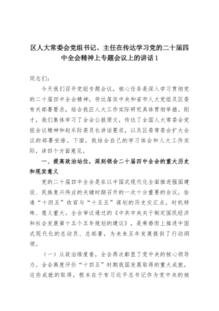 区人大常委会党组书记、主任在传达学习党的二十届四中全会精神上专题会议上的讲话1