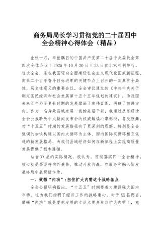 商务局局长学习贯彻党的二十届四中全会精神心得体会（精品）