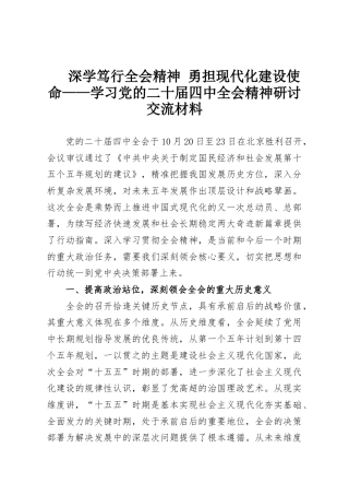 深学笃行全会精神 勇担现代化建设使命——学习党的二十届四中全会精神研讨交流材料