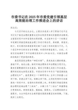 市委书记在2025年市委党建引领基层高效能治理工作推进会上的讲话
