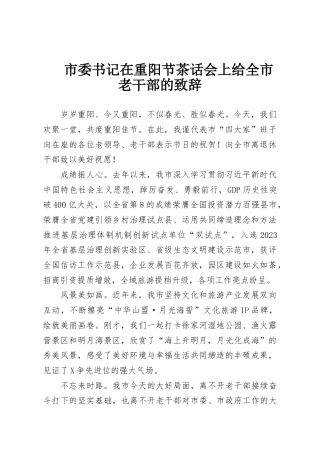 市委书记在重阳节茶话会上给全市老干部的致辞