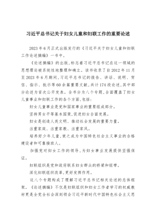习近平总书记关于妇女儿童和妇联工作的重要论述