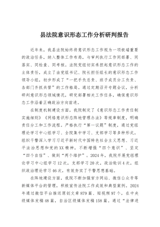 县法院意识形态工作分析研判报告