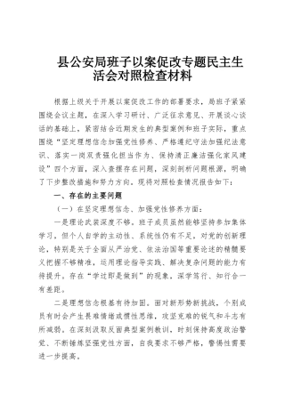 县公安局班子以案促改专题民主生活会对照检查材料