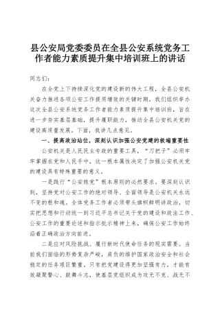 县公安局党委委员在全县公安系统党务工作者能力素质提升集中培训班上的讲话
