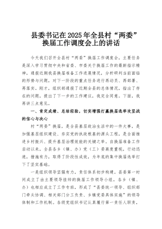 县委书记在2025年全县村“两委”换届工作调度会上的讲话