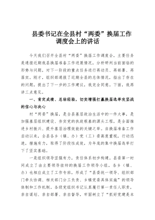 县委书记在全县村“两委”换届工作调度会上的讲话