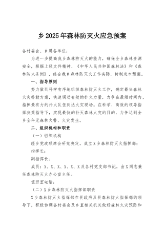 乡2025年森林防灭火应急预案