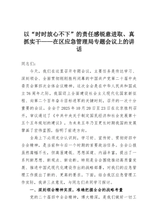 以“时时放心不下”的责任感锐意进取、真抓实干——在区应急管理局专题会议上的讲话