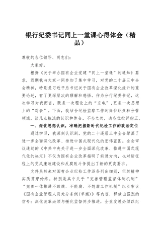 银行纪委书记同上一堂课心得体会（精品）