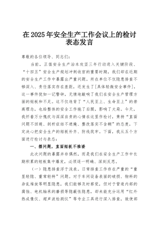 在2025年安全生产工作会议上的检讨表态发言