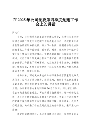 在2025年公司党委第四季度党建工作会上的讲话