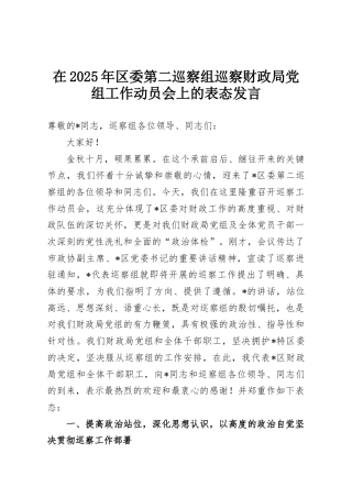 在2025年区委第二巡察组巡察财政局党组工作动员会上的表态发言