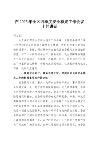 在2025年全区四季度安全稳定工作会议上的讲话