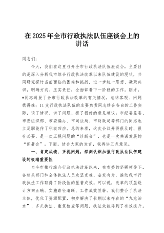 在2025年全市行政执法队伍座谈会上的讲话