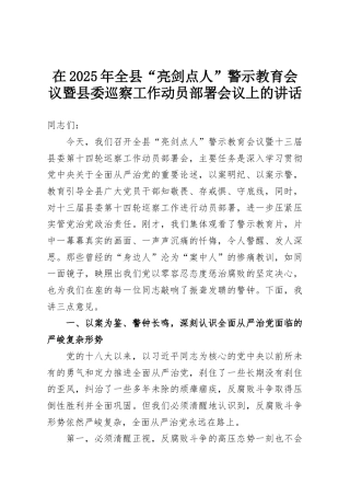 在2025年全县“亮剑点人”警示教育会议暨县委巡察工作动员部署会议上的讲话
