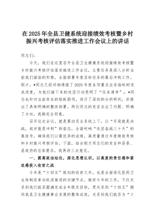 在2025年全县卫健系统迎接绩效考核暨乡村振兴考核评估落实推进工作会议上的讲话