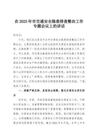 在2025年市交通安全隐患排查整治工作专题会议上的讲话