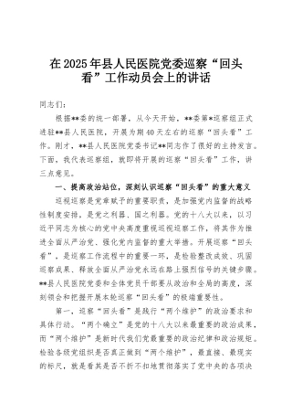 在2025年县人民医院党委巡察“回头看”工作动员会上的讲话