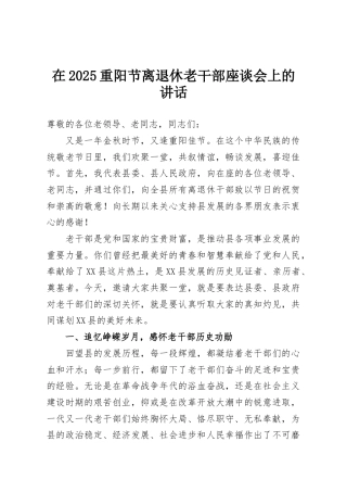 在2025重阳节离退休老干部座谈会上的讲话