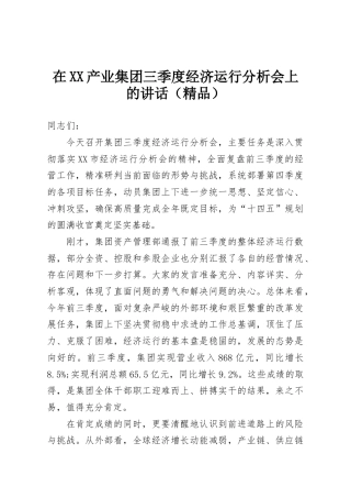 在XX产业集团三季度经济运行分析会上的讲话（精品）