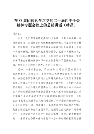 在XX集团传达学习党的二十届四中全会精神专题会议上的总结讲话（精品）
