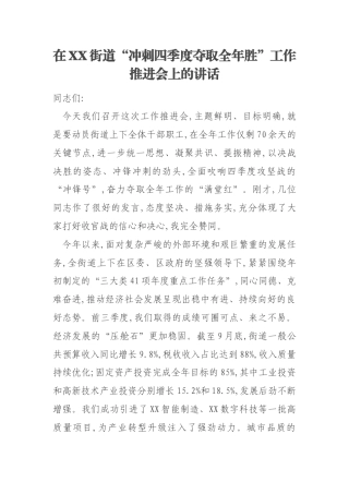 在XX街道“冲刺四季度夺取全年胜”工作推进会上的讲话