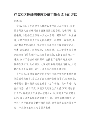 在XX区推进四季度经济工作会议上的讲话
