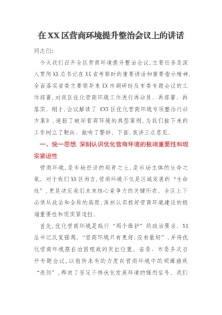 在XX区营商环境提升整治会议上的讲话