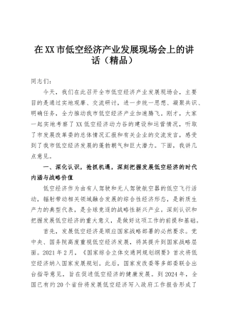 在XX市低空经济产业发展现场会上的讲话（精品）