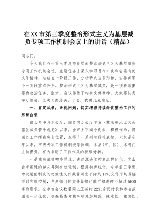 在XX市第三季度整治形式主义为基层减负专项工作机制会议上的讲话（精品）