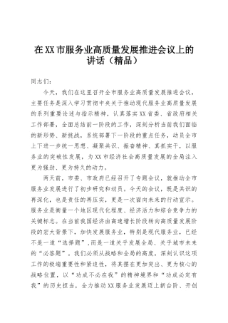 在XX市服务业高质量发展推进会议上的讲话（精品）