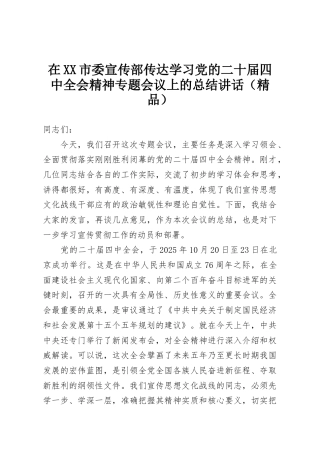 在XX市委宣传部传达学习党的二十届四中全会精神专题会议上的总结讲话（精品）