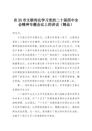 在XX市文联传达学习党的二十届四中全会精神专题会议上的讲话（精品）