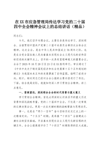 在XX市应急管理局传达学习党的二十届四中全会精神会议上的总结讲话（精品）
