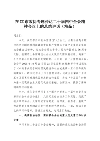 在XX市政协专题传达二十届四中全会精神会议上的总结讲话（精品）