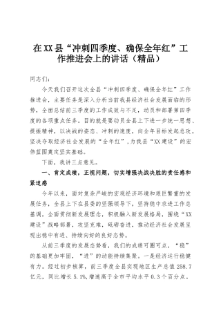 在XX县“冲刺四季度、确保全年红”工作推进会上的讲话（精品）