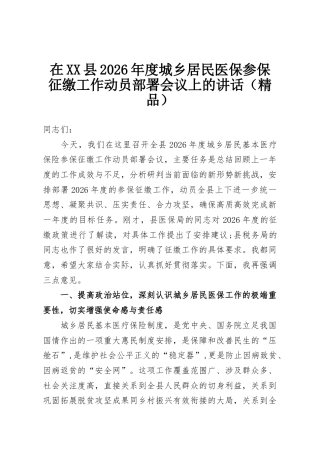 在XX县2026年度城乡居民医保参保征缴工作动员部署会议上的讲话（精品）