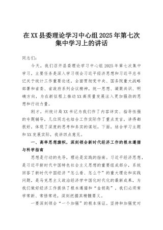 在XX县委理论学习中心组2025年第七次集中学习上的讲话