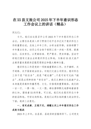 在XX县文旅公司2025年下半年意识形态工作会议上的讲话（精品）