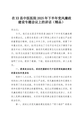 在XX县中医医院2025年下半年党风廉政建设专题会议上的讲话（精品）
