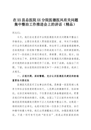 在XX县总医院XX分院医德医风有关问题集中整治工作推进会上的讲话（精品）