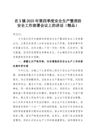 在X镇2025年第四季度安全生产暨消防安全工作部署会议上的讲话（精品）