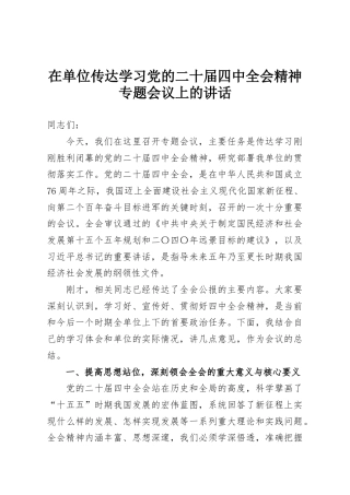在单位传达学习党的二十届四中全会精神专题会议上的讲话